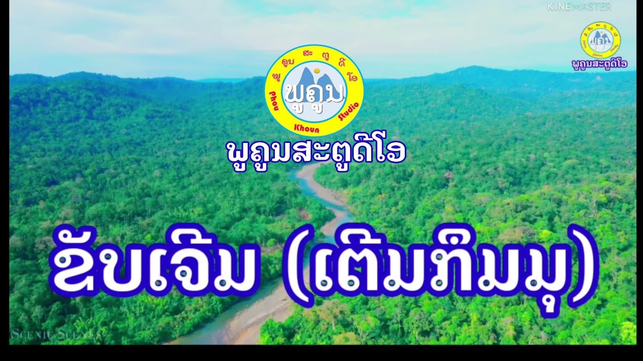 เตีมกึมมุ ลาว ເຕີມກຶມມຸ 4K 30 fp (khmusingsong about there poor one)