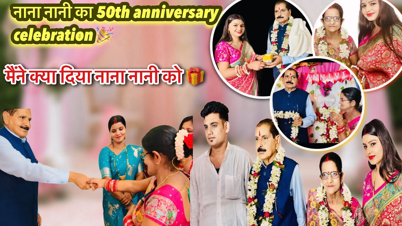 #vlog नाना नानी का 50th anniversary celebration 🎉।। मैंने क्या दिया नाना नानी को 