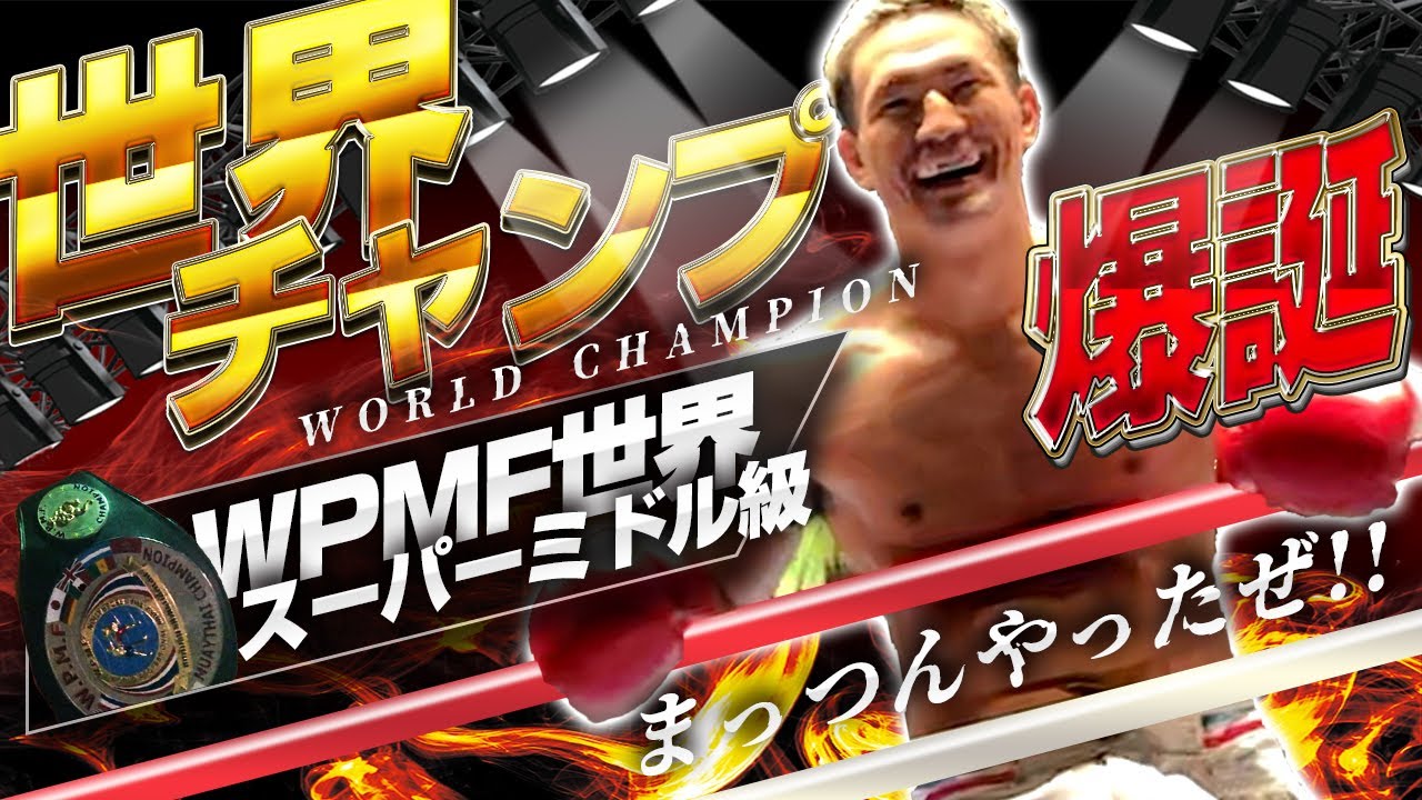 【世界チャンプ爆誕】WPMF世界戦スーパーミドル級結果速報！！