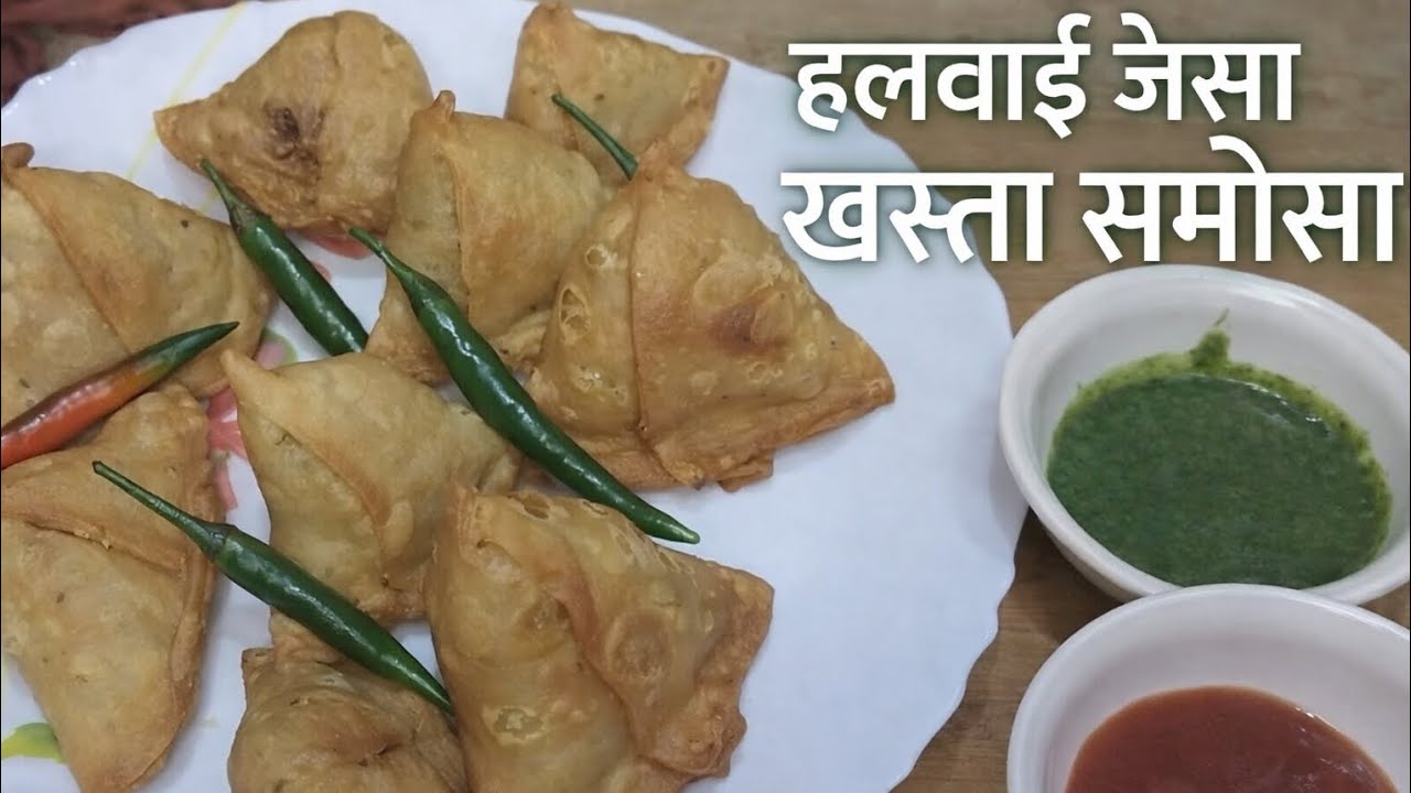 हलवाई जैसे खस्तेदार समोसे बनाने की आसान विधि सारे टिप्स और ट्रिक्स के साथ | Crispy Samosa Recipe