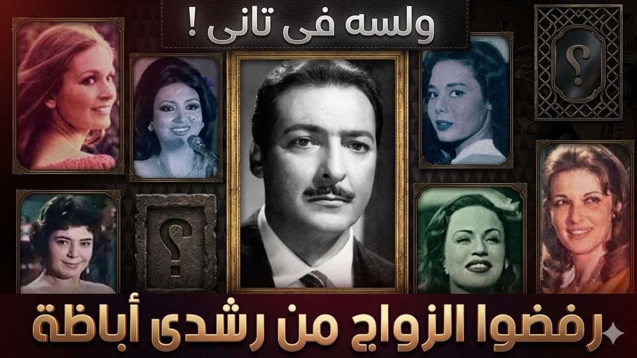 لا فى لسه جوه الڤيديو كتير |رفضوا زواجه هتستغرب اسامى و طريقة رفضها |رشدى اباظة #سيرة_فنان