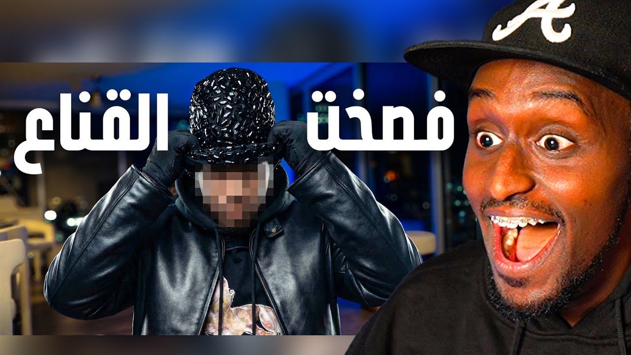 بمناسبة عشرة مليون قررت افصخ القناع.. ردة فعلي