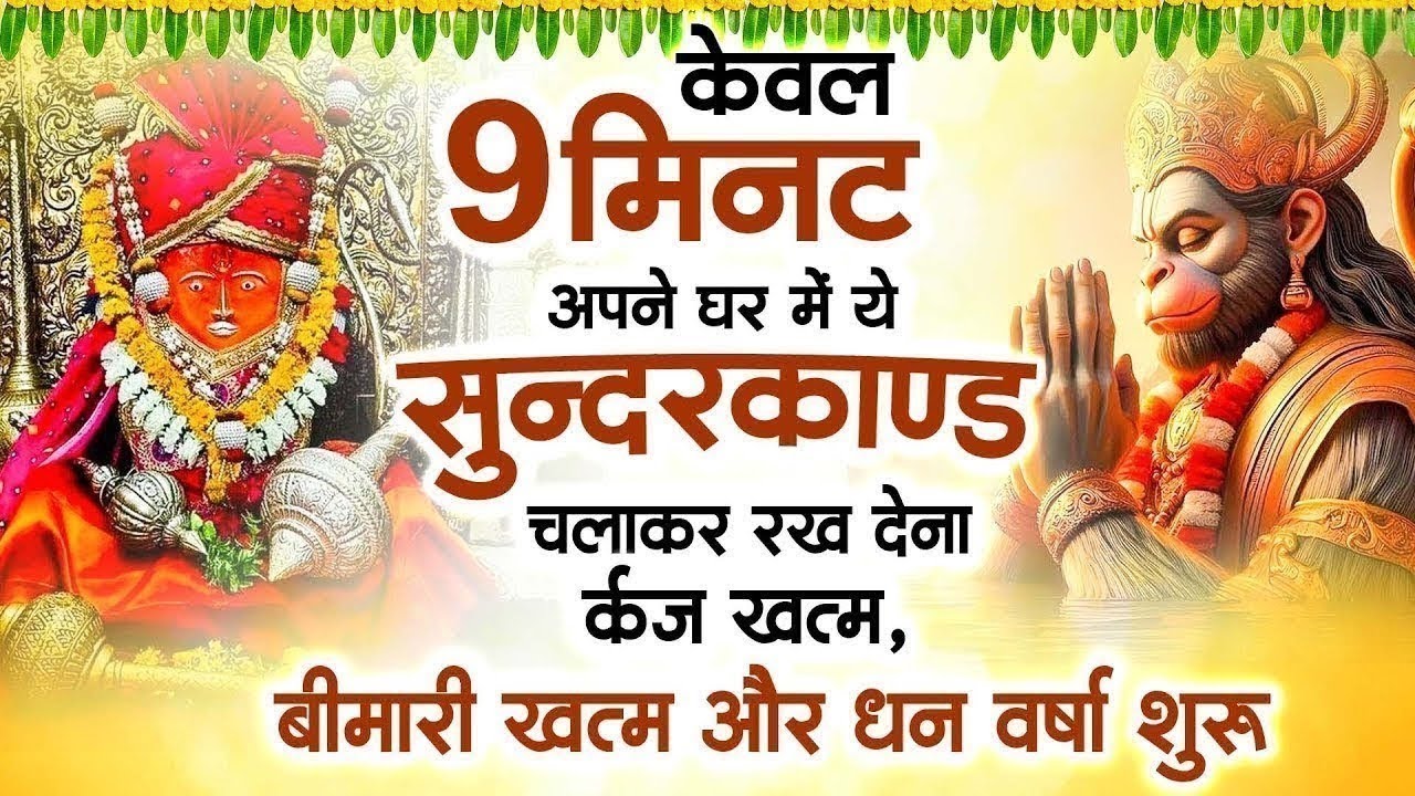 केवल 9 मिनट अपने घर में ये सुन्दरकाण्ड चलाकर रख देना र्कज खत्म, बीमारी खत्म और धन वर्षा शुरू