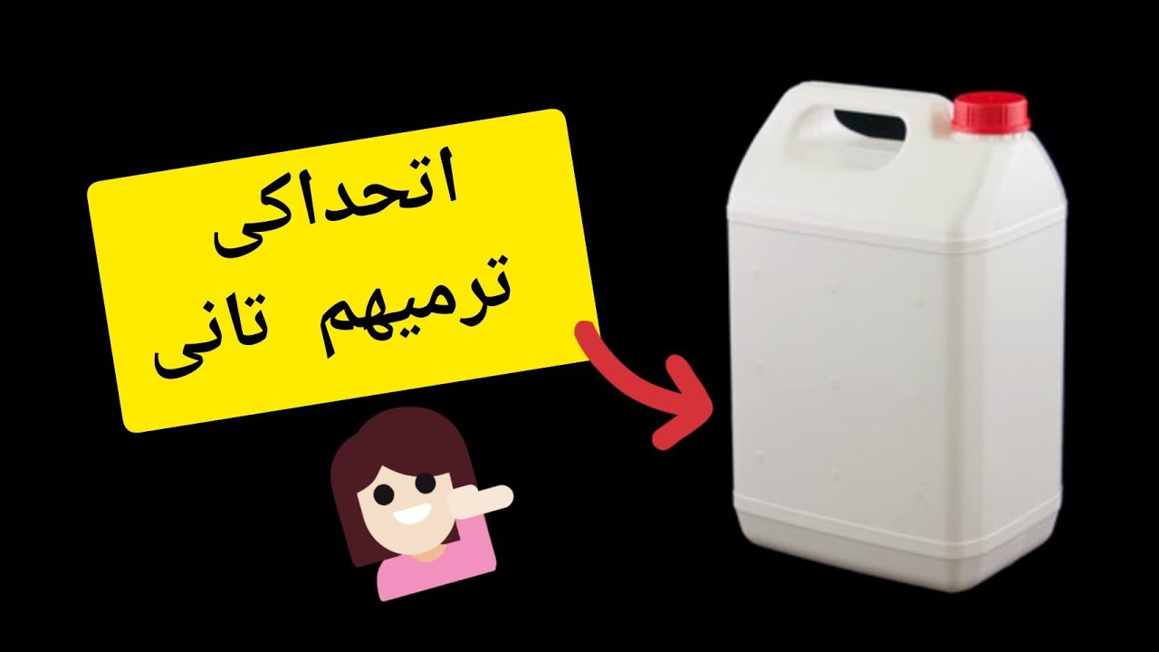 لو عندك جركن صابون او كلور يبقى لازم تشوفى الفيديو ده /اعاده تدوير الجراكن البلاستيك