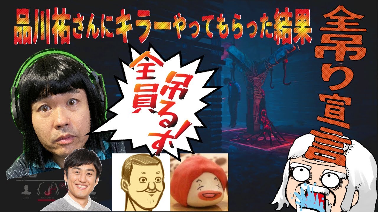 品川祐さんにキラーやってもらった結果【デッドバイデイライト】#373
