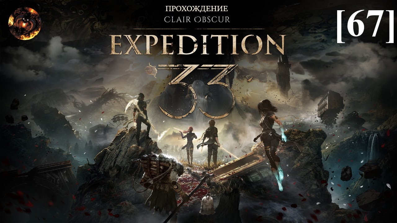 Clair Obscur: Expedition 33 [67] / Высь (2) (квест Маэль)