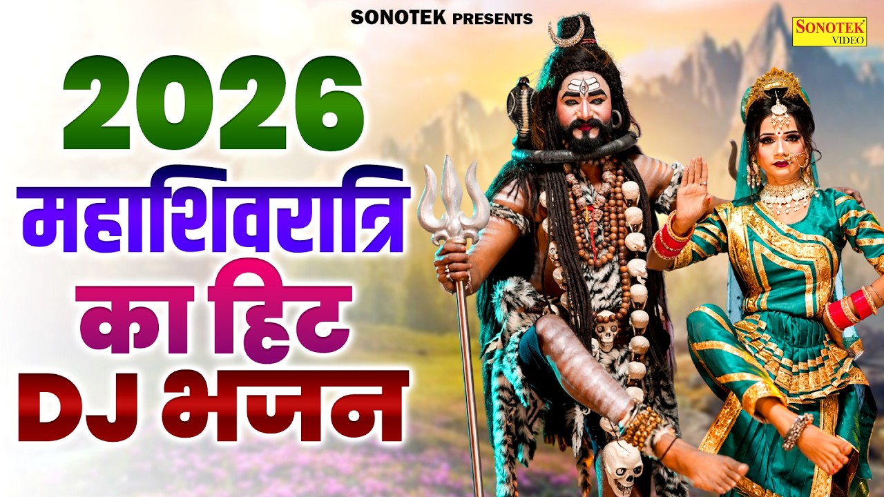 2026 महाशिवरात्रि का हिट भजन | तू राजा की बेटी | Shivratri DJ Remix Bhajan 2026 | Shiv Gaura Jhanki