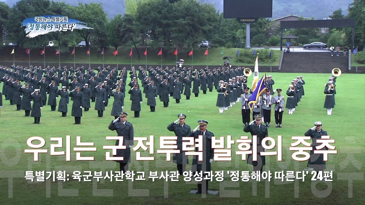 [국방뉴스]18.09.06 특별기획: 육군부사관학교 부사관 양성과정 &lsquo;정통해야 따른다&rsquo; 24편