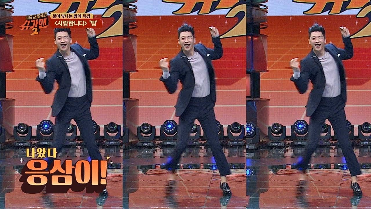 팀, 15년 만에 다시 만난 응삼이 댄스★ (= 막춤) 투유 프로젝트 - 슈가맨2(Sugarman2) 17회