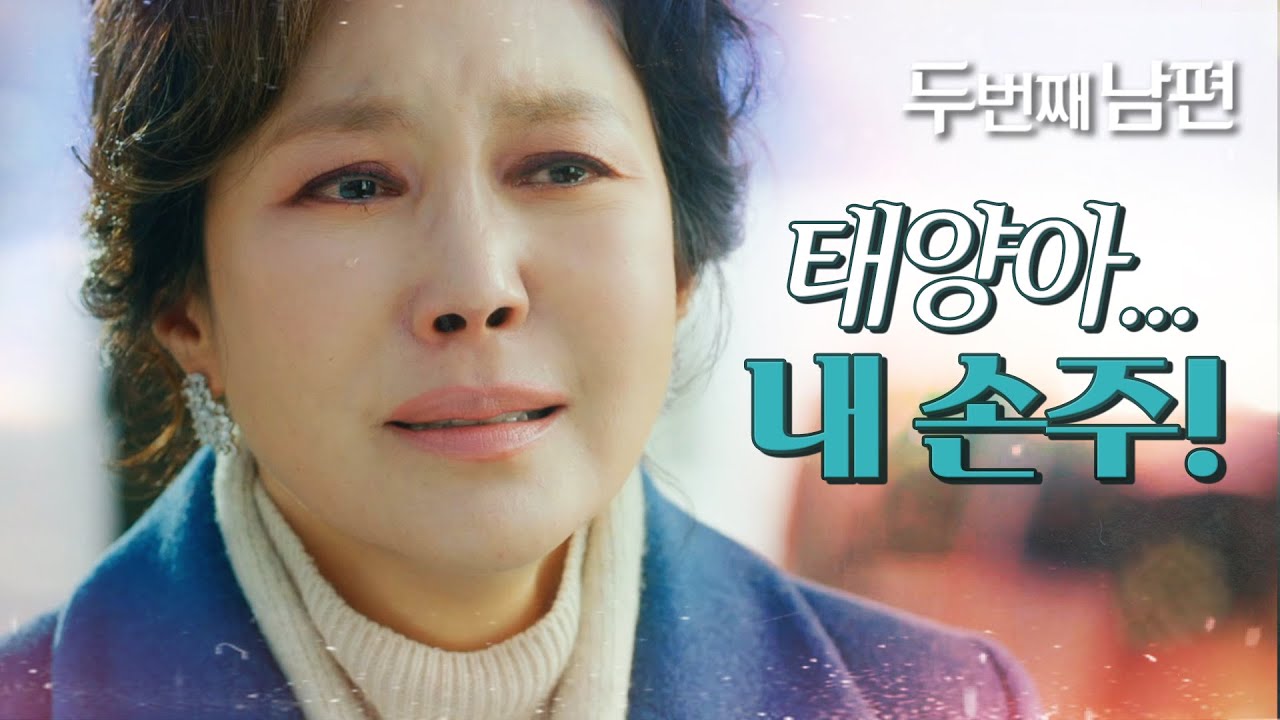 [두 번째 남편] 태양이가 새벽이라는 사실을 알게 된 지수원 “태양아... 내 손주”, MBC 220106 방송