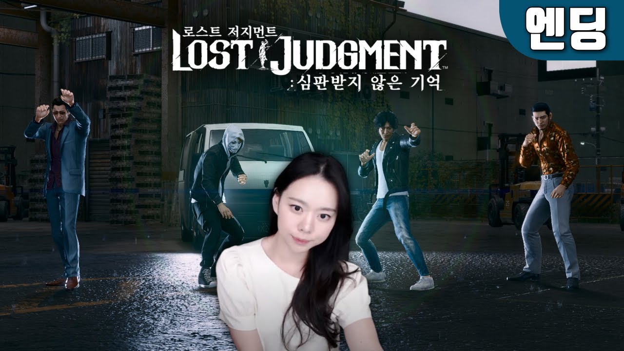 로스트 저지먼트: 심판받지 않은 기억｜엔딩 완료! 재밌었습니다.
