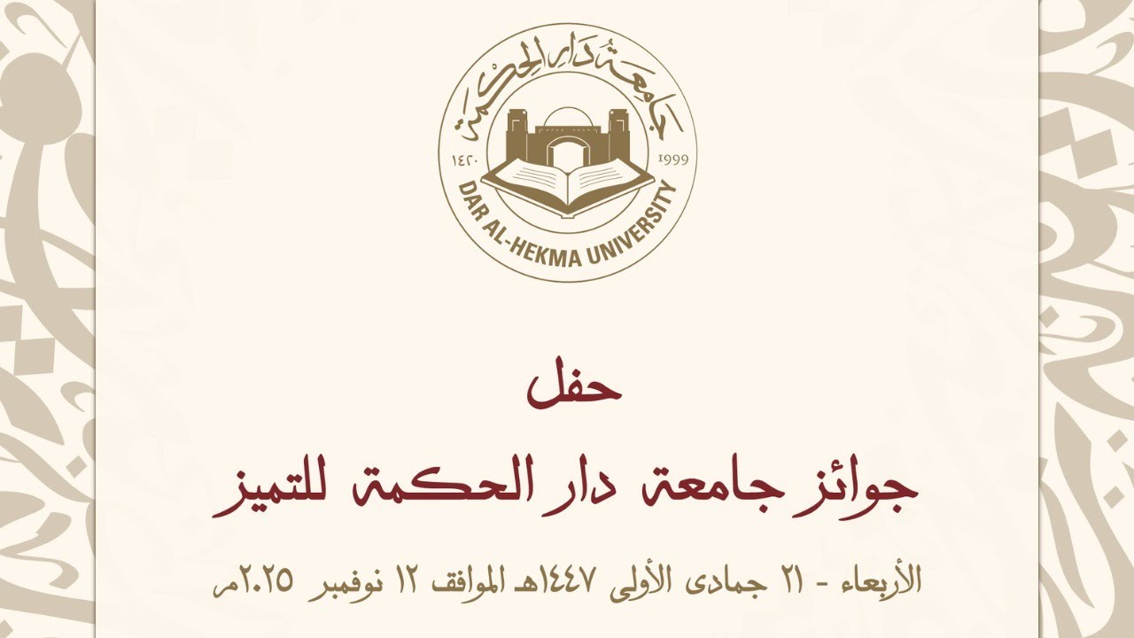 حفل جوائز جامعة دار الحكمة للتميز