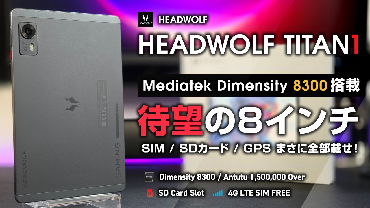 HEADWOLF Titan 1 レビューこんなの待ってた！ Dimensity 8300搭載 SIM / SD / GPS まさに全部載せ！4G SIM対応ゲーミング8インチタブ