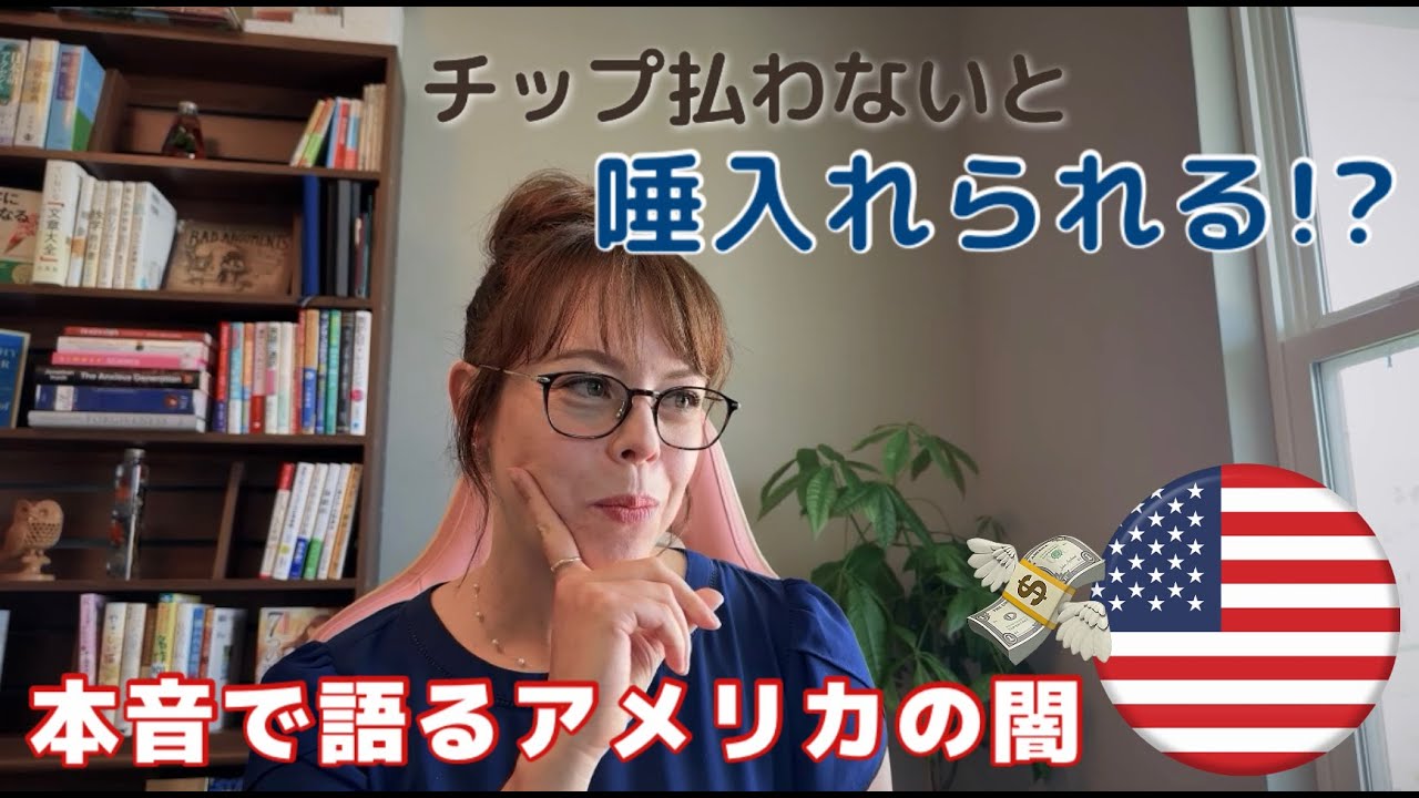 チップだけで26万円⁉︎ アメリカ生活の現実