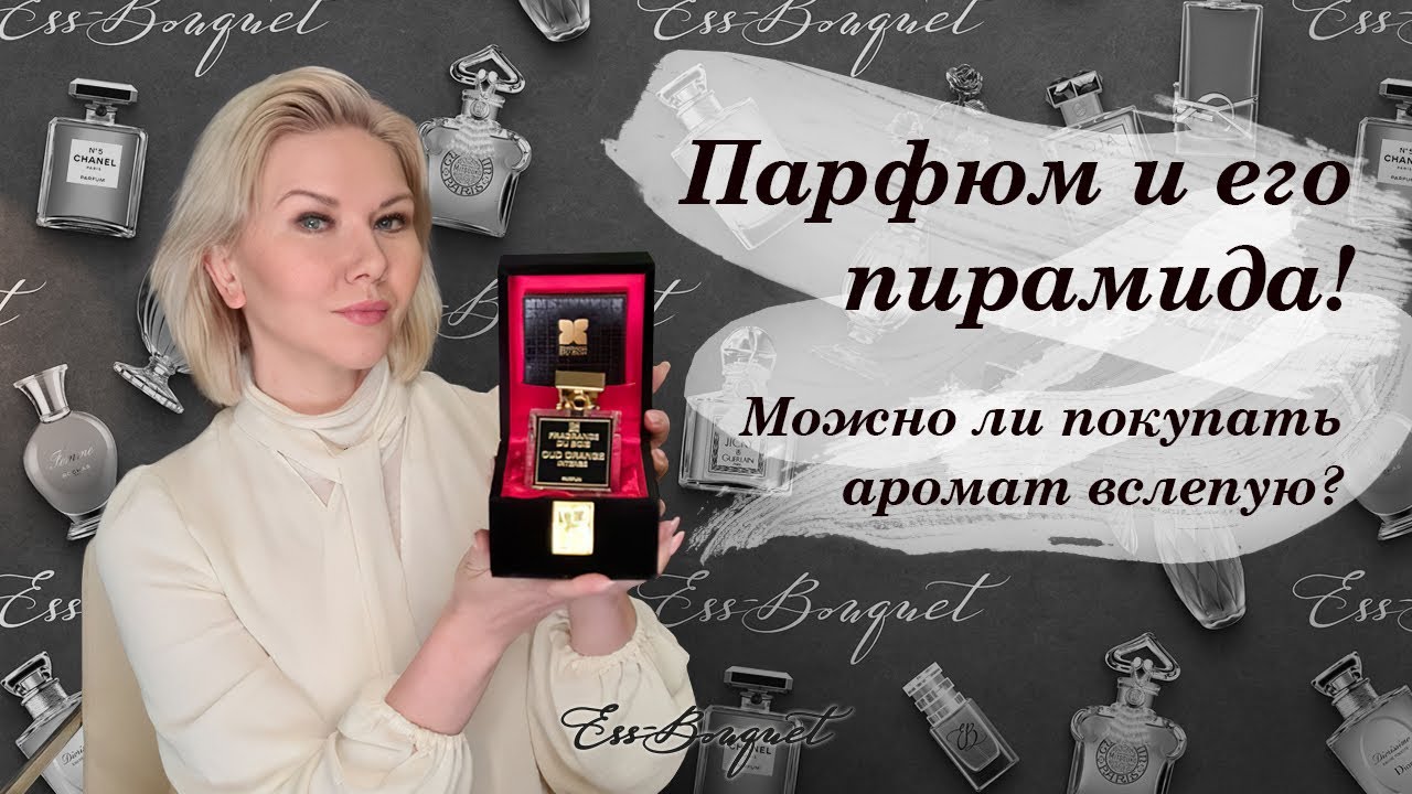 Разбор парфюма и его ольфакторной пирамиды! Можно ли покупать аромат на основе нот?