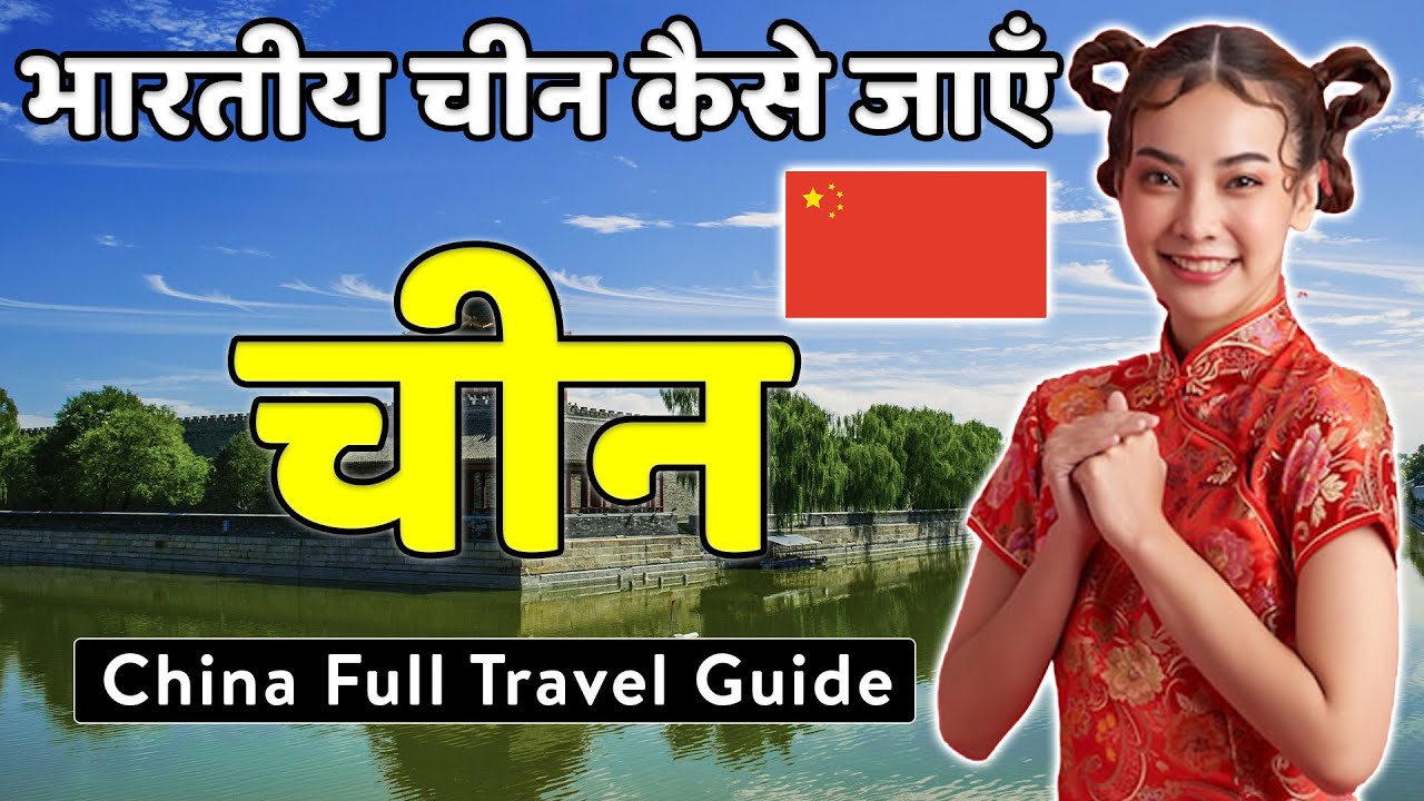 भारतीय 🇨🇳 चीन कैसे जा सकतें हैं | China Full Travel Guide | Visa | Travel | Places | Hotel.
