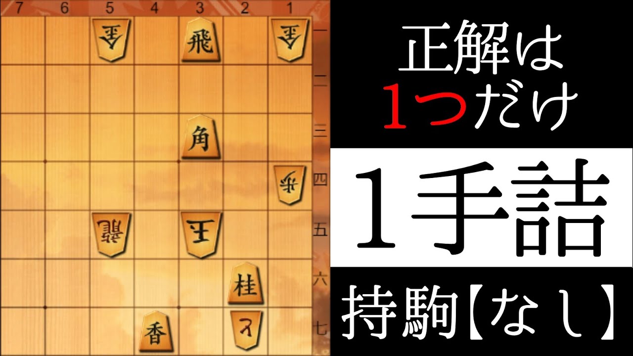 正解は１つだけです【１手詰】