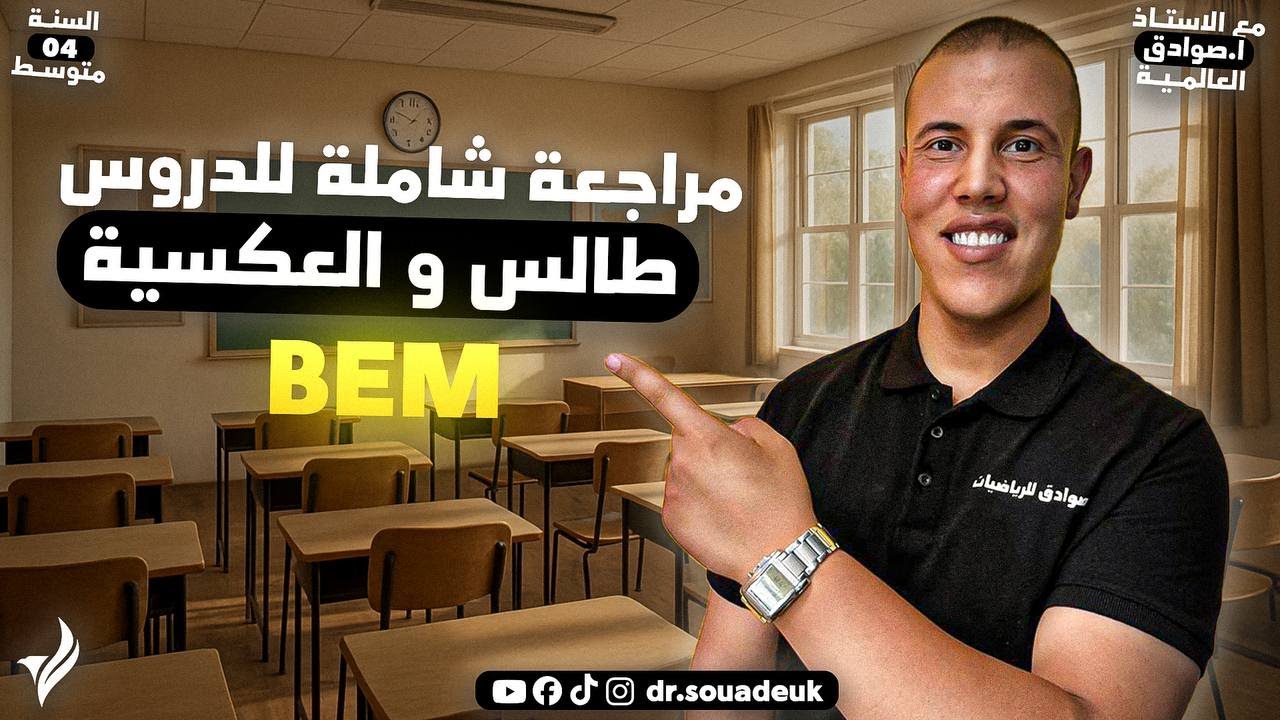 السنة 04 متوسط، ملخص شامل لدرس طالس والعكسية، مع الأستاذ صوادق العالمية.