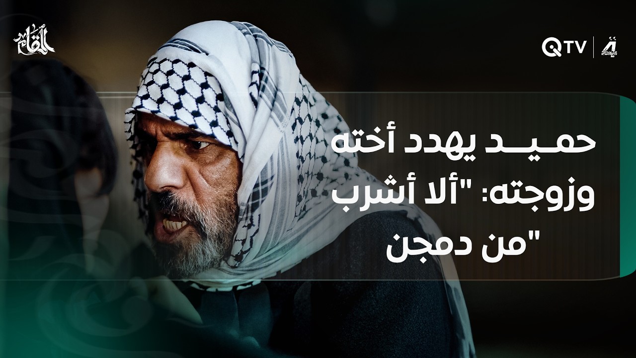 حميد يهدد أخته وزوجته: 