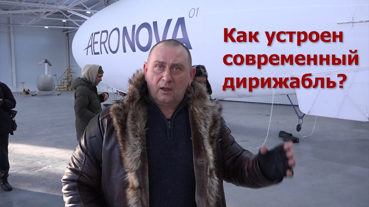 Дирижабли возвращаются (ч1)