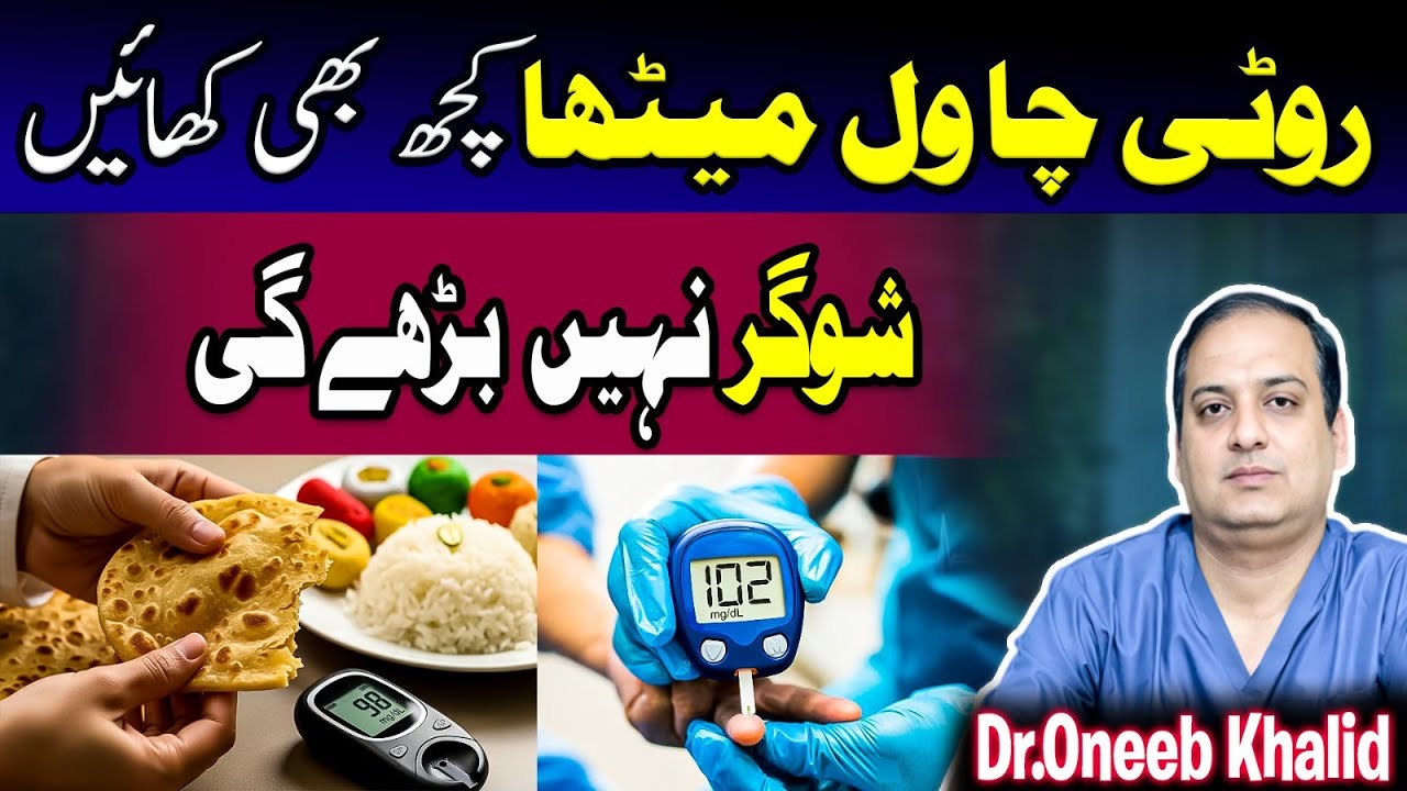 Sugar Control Karne Ka Tarika | Kya Sugar Ke Mareez Chawal Kha Sakte Hain? | Diabetes Myths