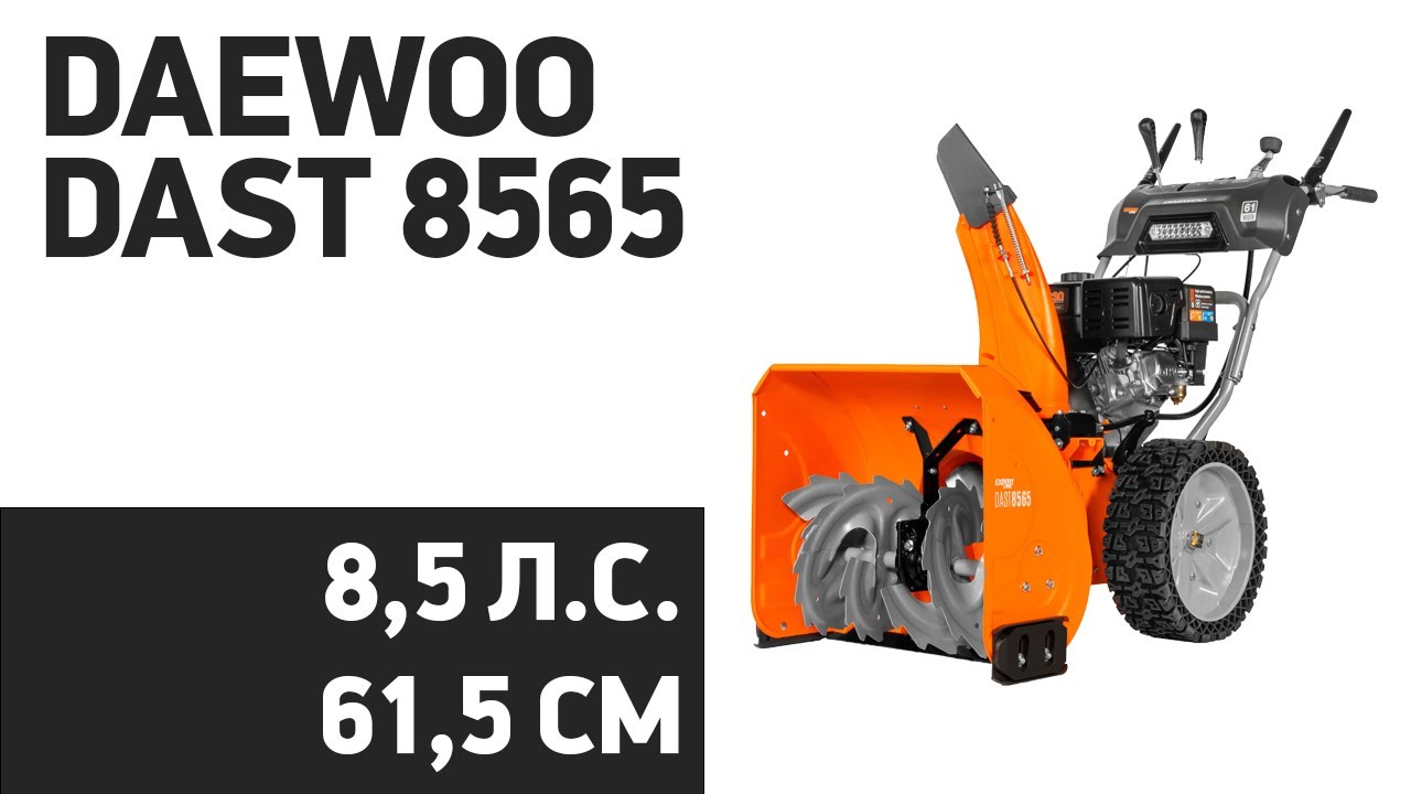 Снегоуборщик Daewoo DAST 8565