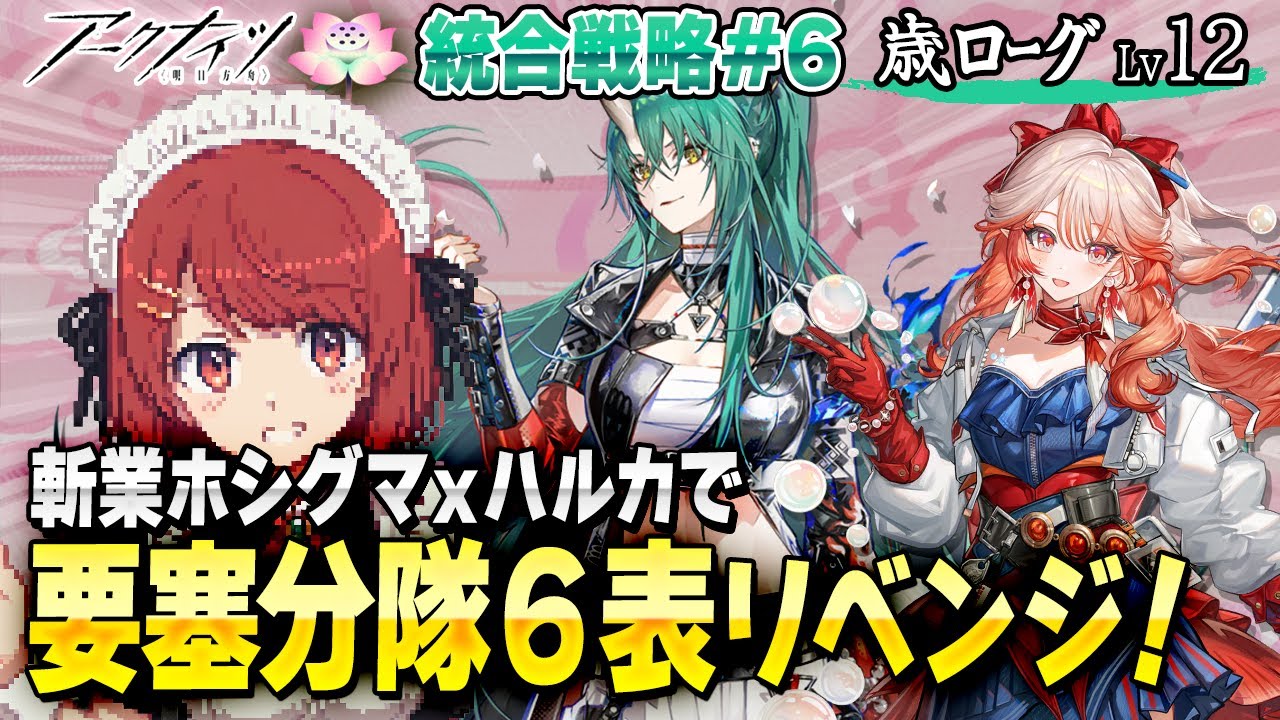 安眠🌙歳ローグLv12💤斬業ホシグマとハルカで要塞分隊❤️並走・寝落ち・ながら聞き歓迎！【アークナイツ/Arknights】