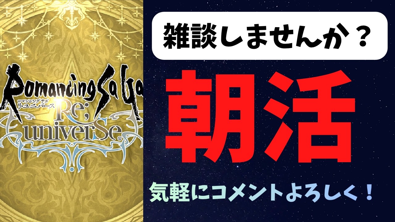 【ロマサガRS】朝活【初見さん大歓迎】
