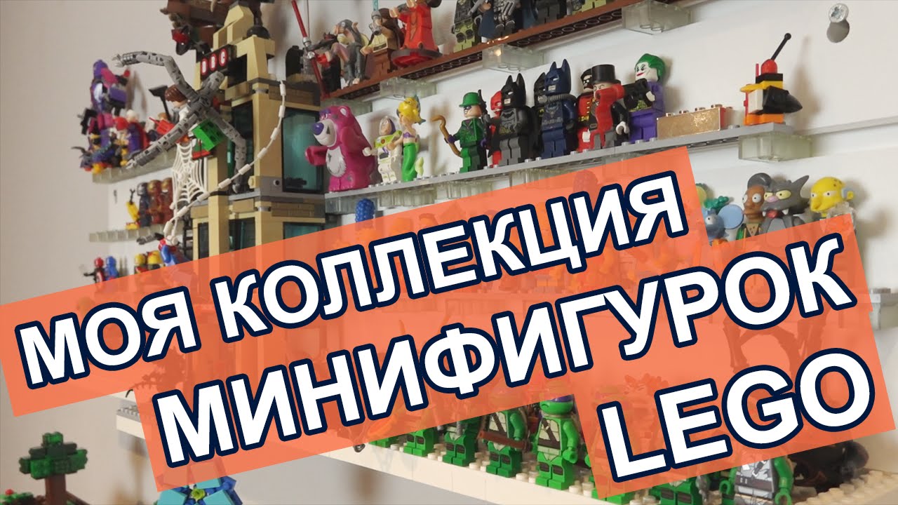 Моя коллекция Минифигурок LEGO