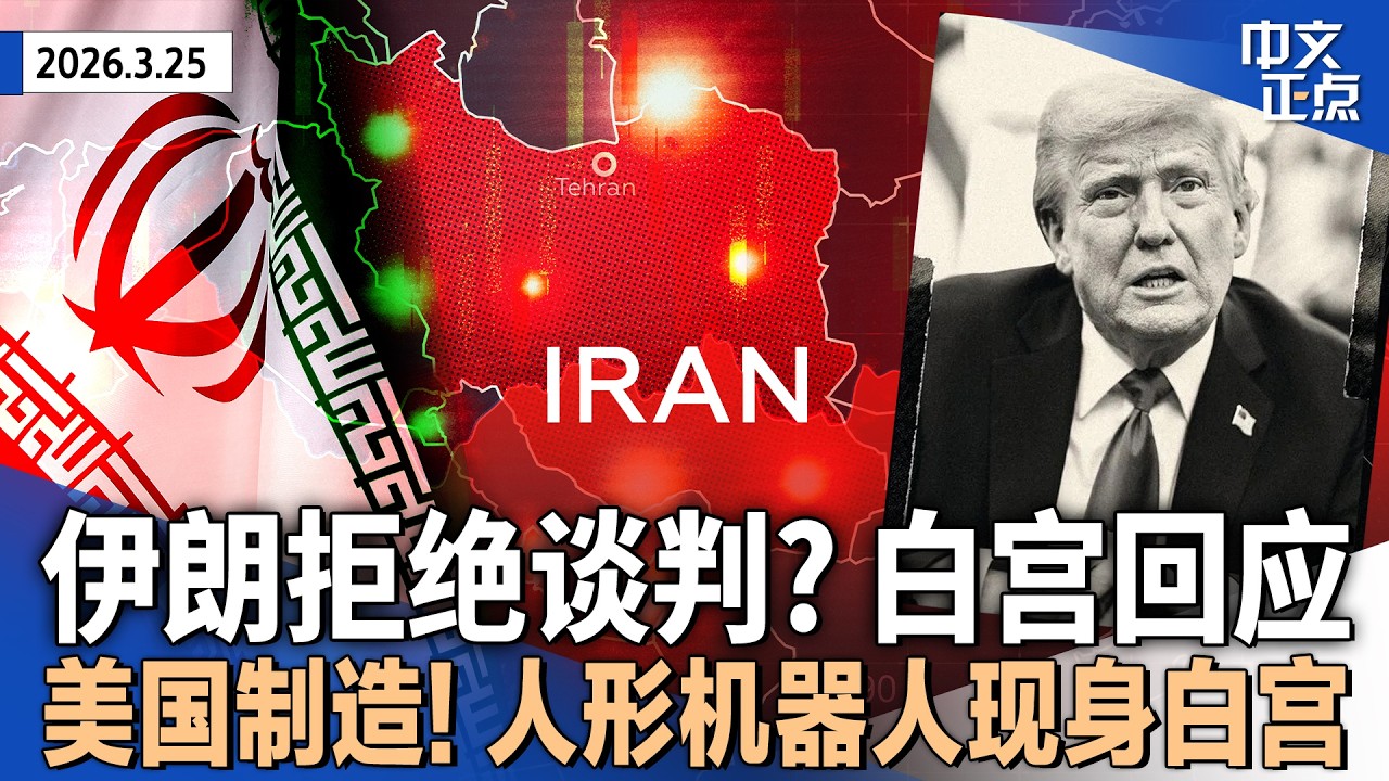 伊朗拒绝美国&ldquo;15点停战计划&rdquo; 白宫称谈判仍在继续｜川普宣布5月中旬访华｜民主党人赢下佛州特别选举 &ldquo;翻蓝&rdquo;海湖庄园选区 ｜美国制造！人形机器人陪同梅拉尼娅亮相白宫《中文正点》26.3.25