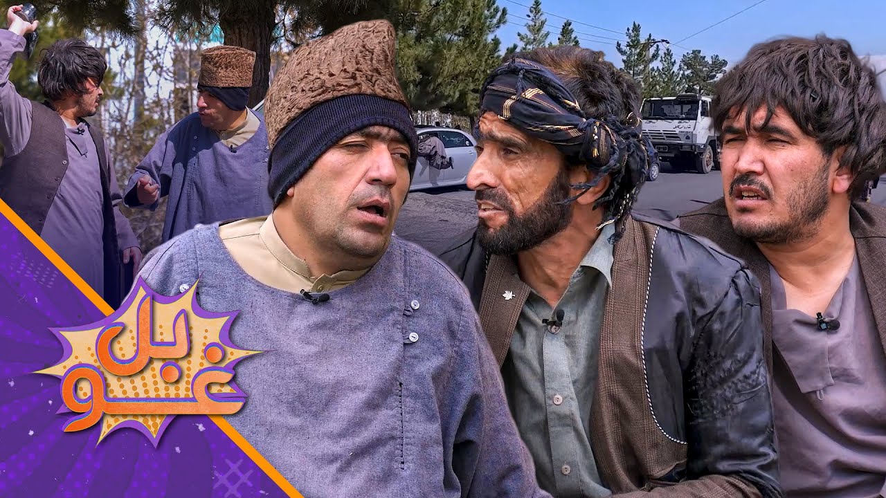 غوبل ـ درې وېشتمه برخه - استاد قدم زمری او سربدال خیرات غوښتلو ته راورسول