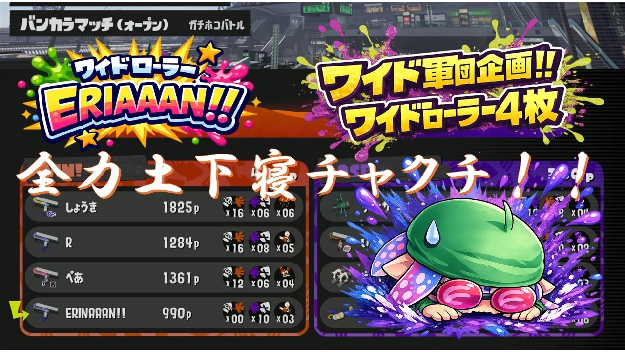 #3武器トップ2人⁉ワイドローラー4枚編成が強すぎたｗ #3【スプラ3】