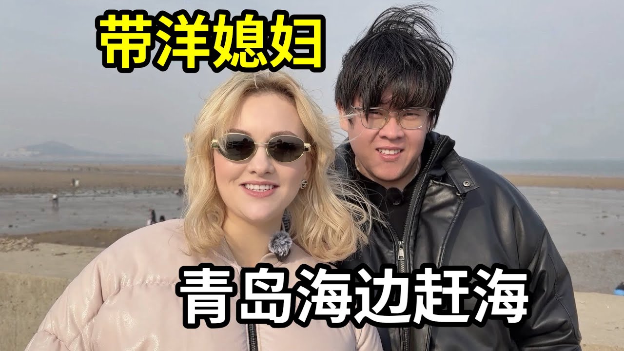 畫遍中國之青島篇，人生中第一次趕海，和娜塔莎見識超多海鮮！