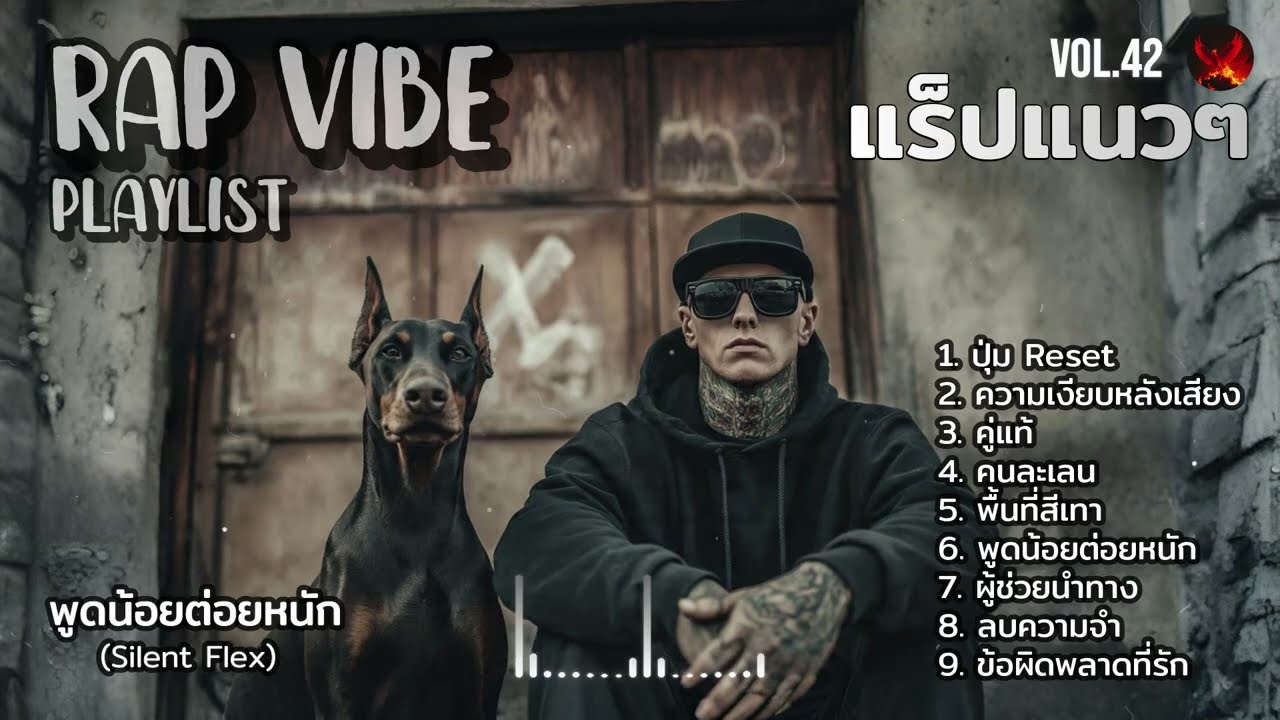 Vol.42 &ndash; Rap VIBE (รวมเพลงแร็ปแนวๆ) | 9 เพลงเข้าใจชีวิตวัยที่ยังไม่หมดไฟ | Indie Trap / Hip Hop 2025