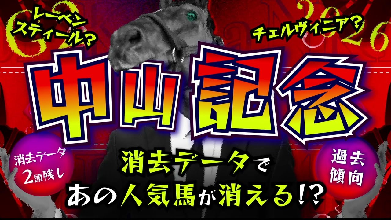 『2026 G2 中山記念 消去データ & 過去傾向 』消去データから2頭残し！ 危険な人気馬は、あの馬！？