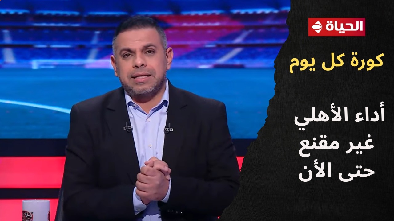 كورة كل يوم - ضياء السيد: أداء الأهلي غير مقنع حتى الأن