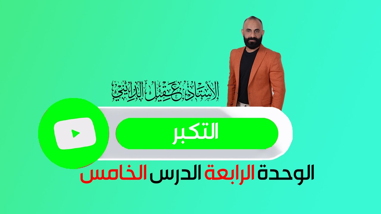 التكبر السادس الاعدادي الدرس الخامس الوحدة الرابعة 2025 الاستاذ عقيل الدايني
