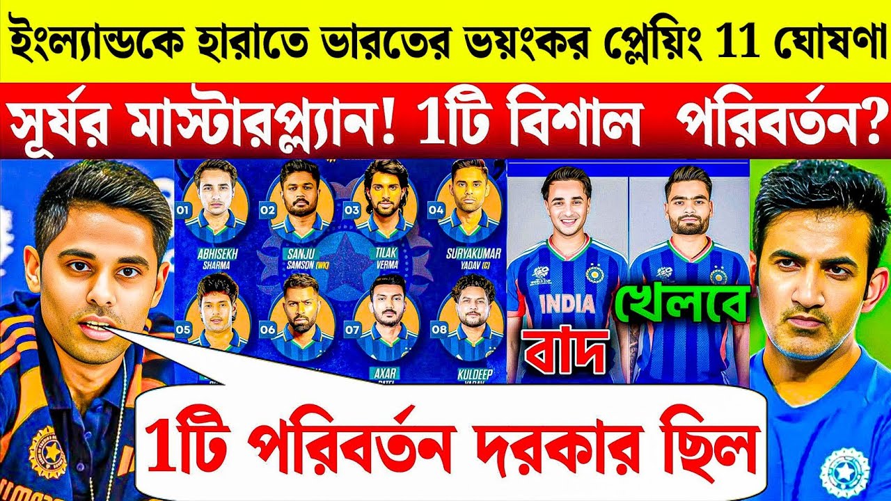 IND vs ENG Semifinal: গম্ভীর-সূর্যর মাস্টারপ্ল্যান! 1টি বড় পরিবর্তন? এবার কি কপাল পুড়ল অর্শদীপের?
