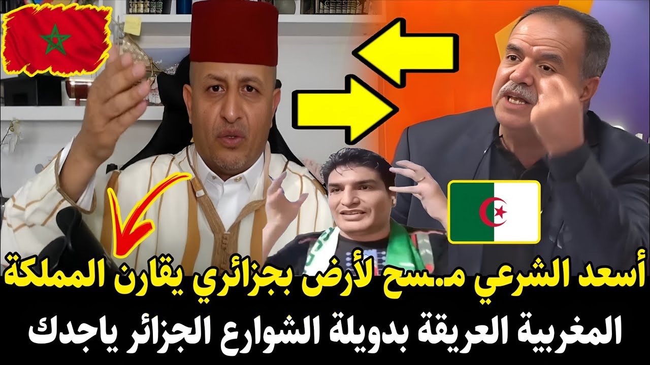 مواجهة نارية 🚨 أسعد الشرعي يمـ.ـسح لأرض بجزائري قارن المملكة المغربية بدويلة الجزائر على المباشر 