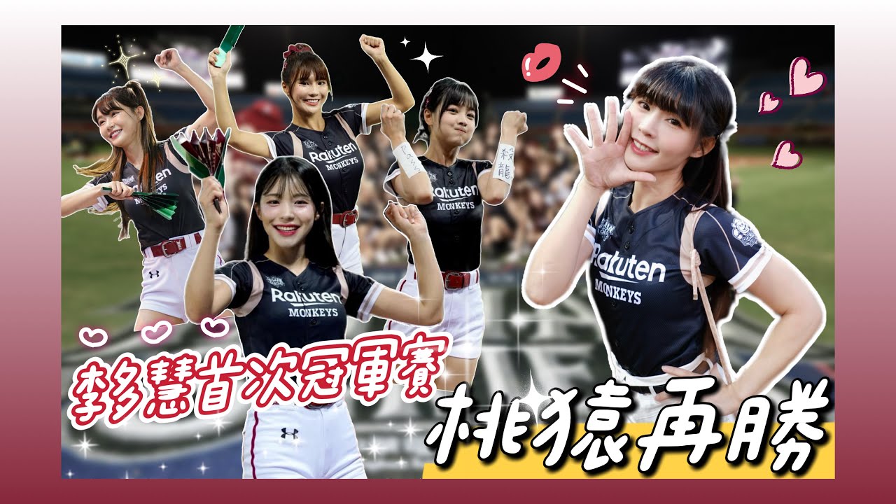 台灣大賽G3 李多慧生涯首度冠軍賽！籃籃手持法寶應援！「龍猿之戰」嚴宏鈞奪下生涯首座總冠軍賽單場MVP！