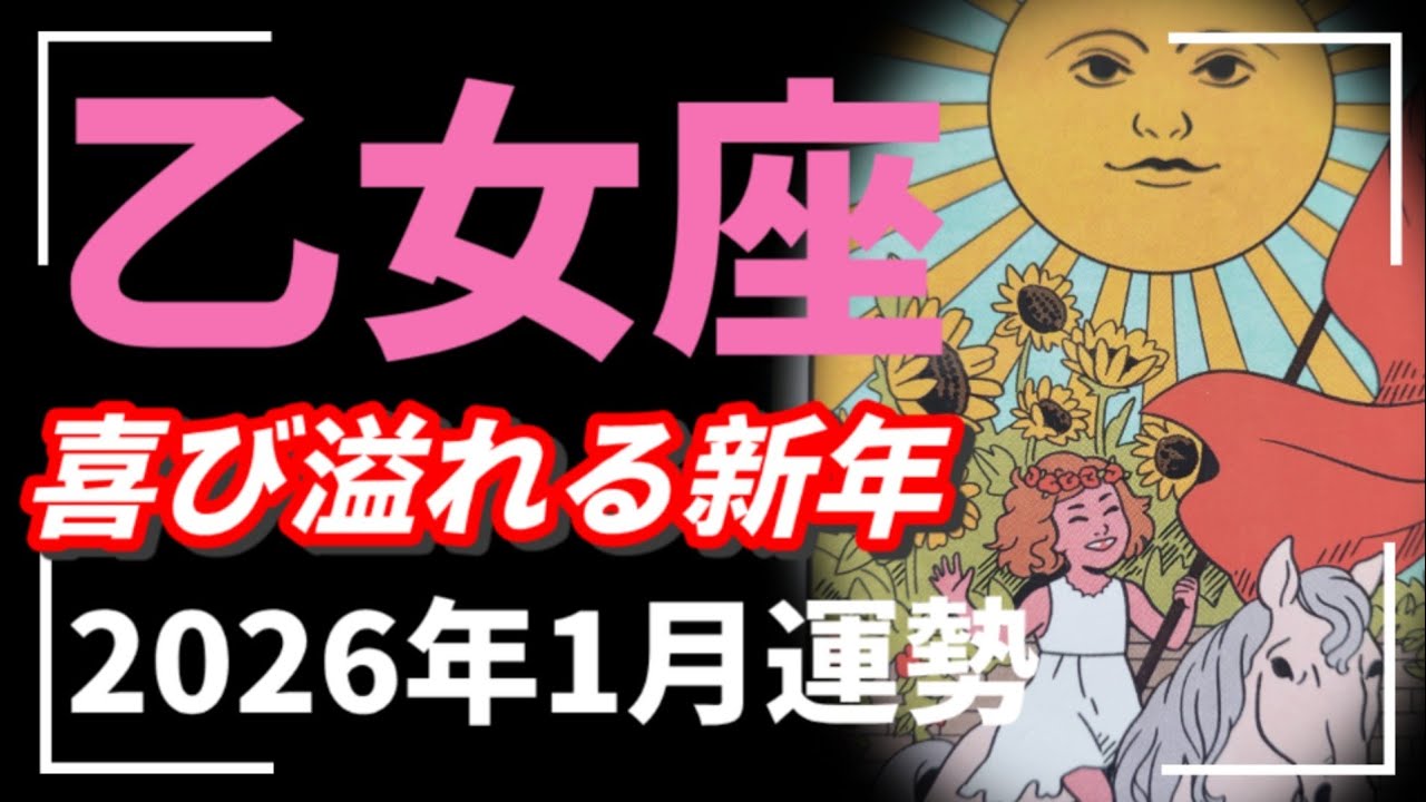 え…乙女座はやっぱり別格！幸先よすぎますって😭♥️✨👏喜びの1月！！！2026年 1月運勢 【タロット個人鑑定級リーディング 】