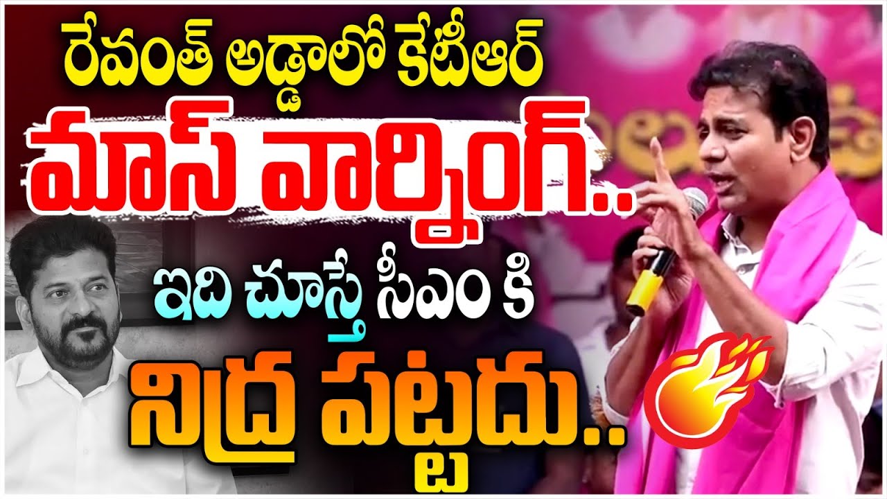 రేవంత్ కి కేటీఆర్ వార్నింగ్! KTR Fire on CM Revanth Reddy at Mahabubnagar Speech | BRS vs Congress