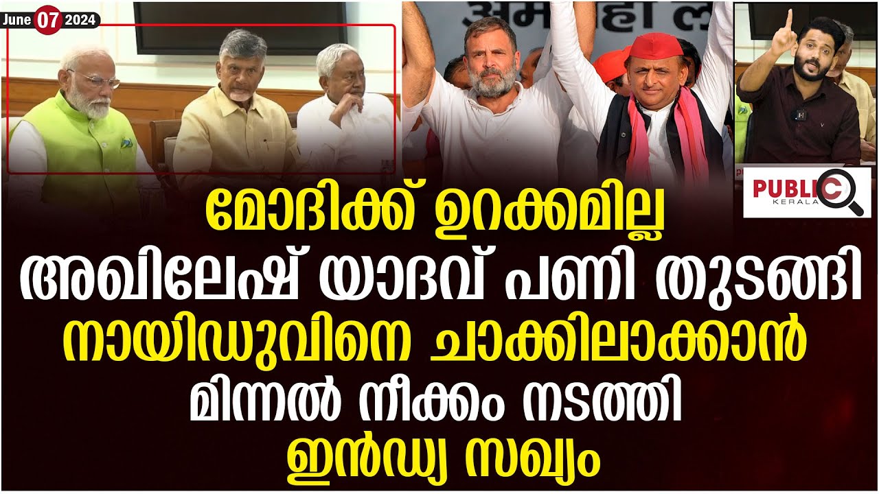 മോദിക്ക് ഉറക്കമില്ല| അഖിലേഷ് യാദവ് പണി തുടങ്ങി| നായിഡുവിനെ ചാക്കിലാക്കാൻ നീക്കം| akhilesh yadav