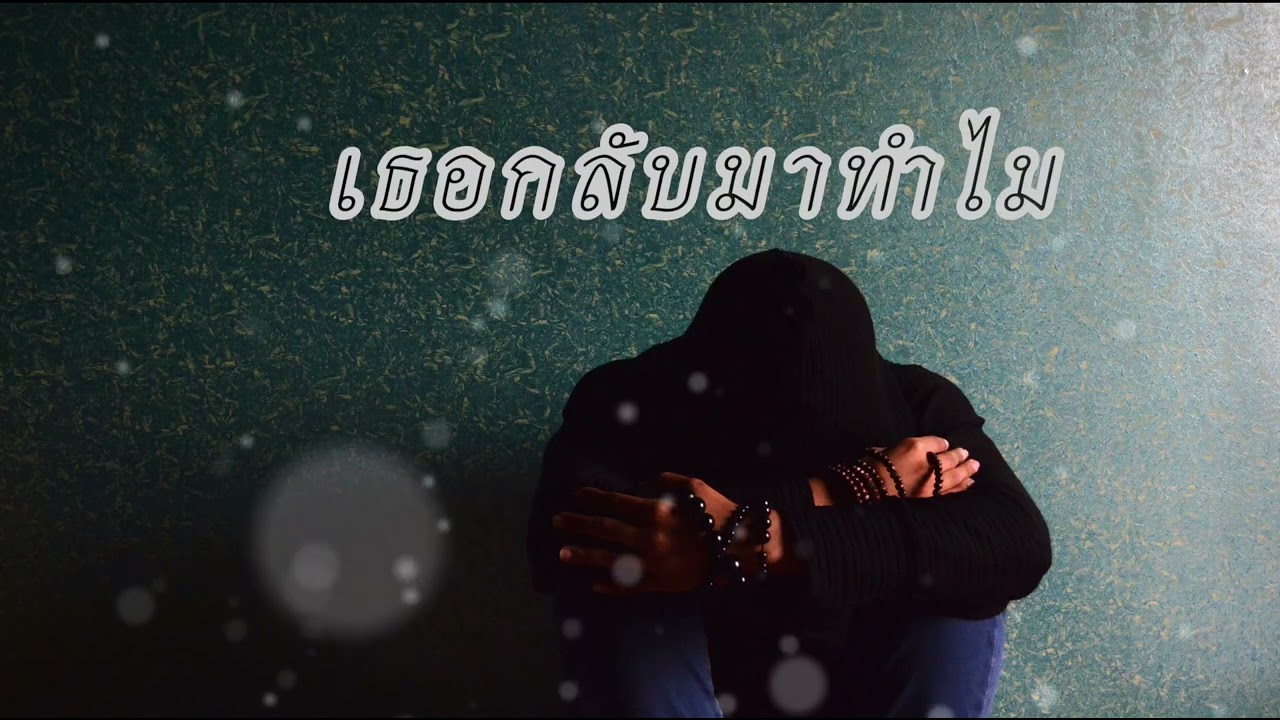เพลง เธอกลับมาทำไม #SVXMUSIC99