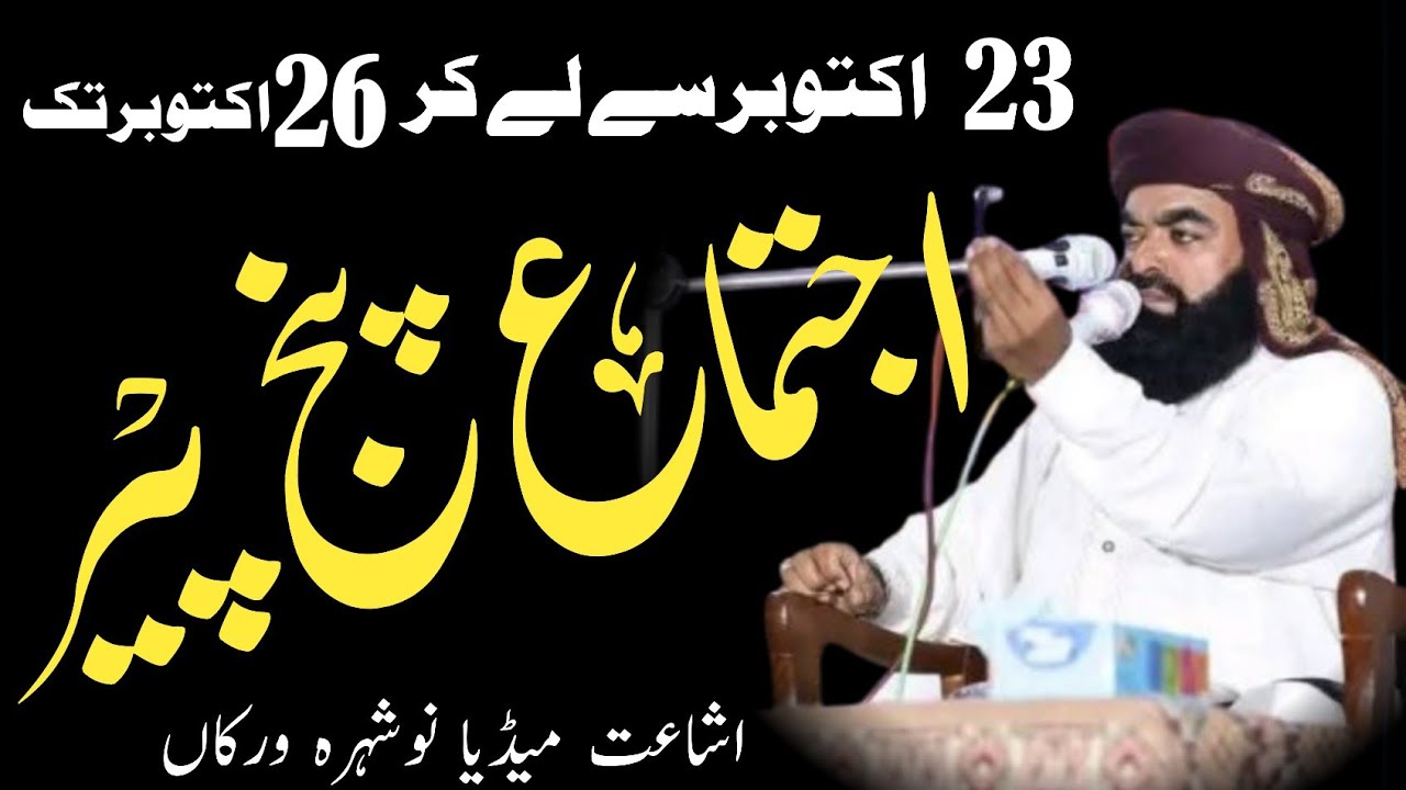 علامہ سجاد الرحمٰن ملتانی  صاحب کا سالانہ چار روزہ اجتماع عام پنج پیر 2025 سے خطاب۔ 23/10/025 