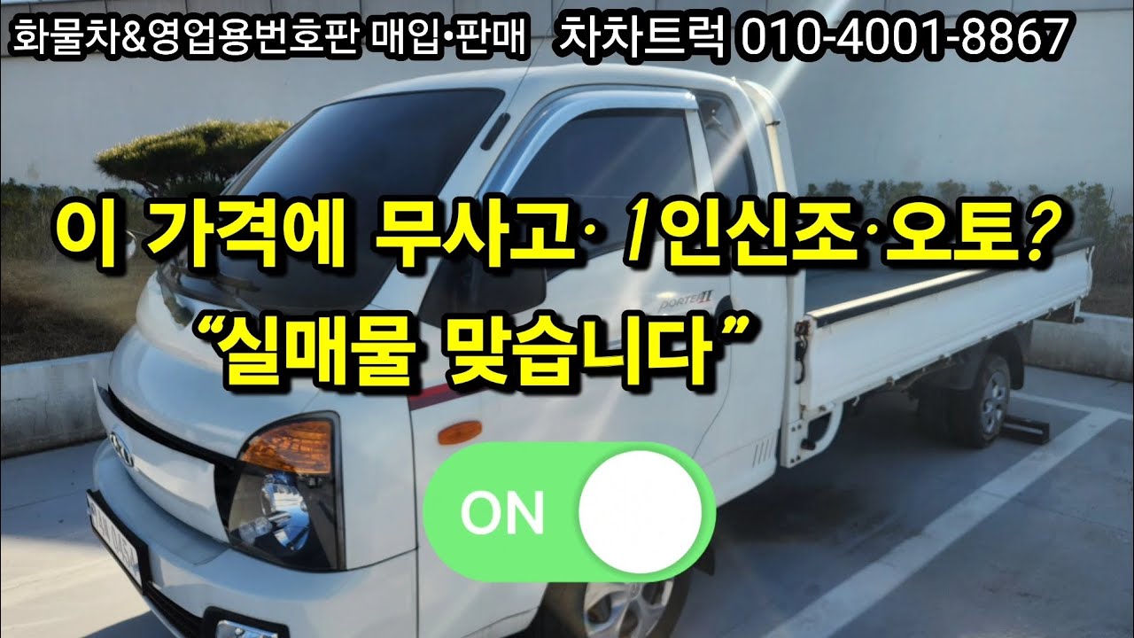 “🔔 2019년식 포터2 ‘1인신조·무사고·오토’ 실매물 공개｜주행 8.9만km · 3빠렛트 적재 · 가격 미쳤다”