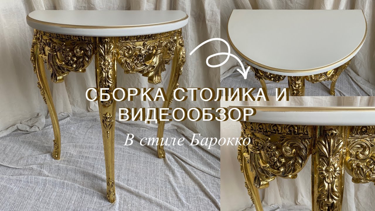 Как в домашних условиях СОБРАТЬ консольный столик в стиле «Барокко» | Видеообзор