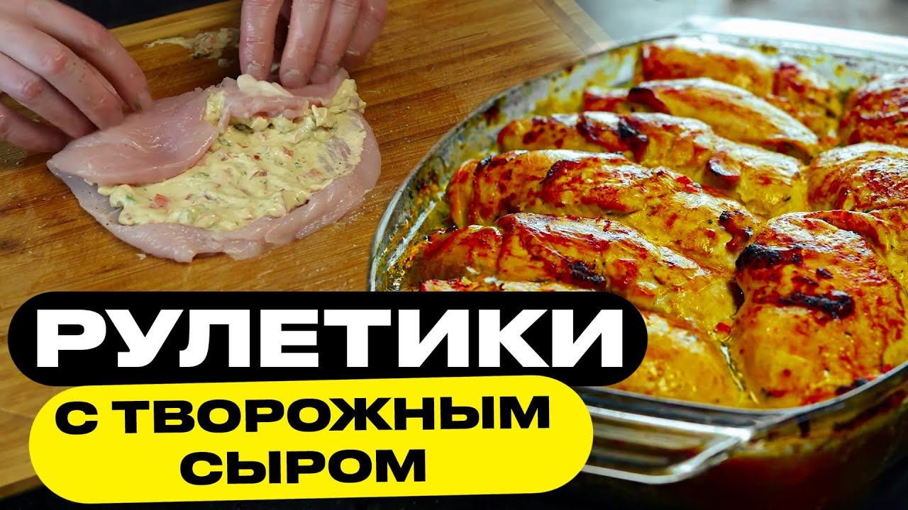 Просто суй их в духовку! Нежные куриные рулетики.