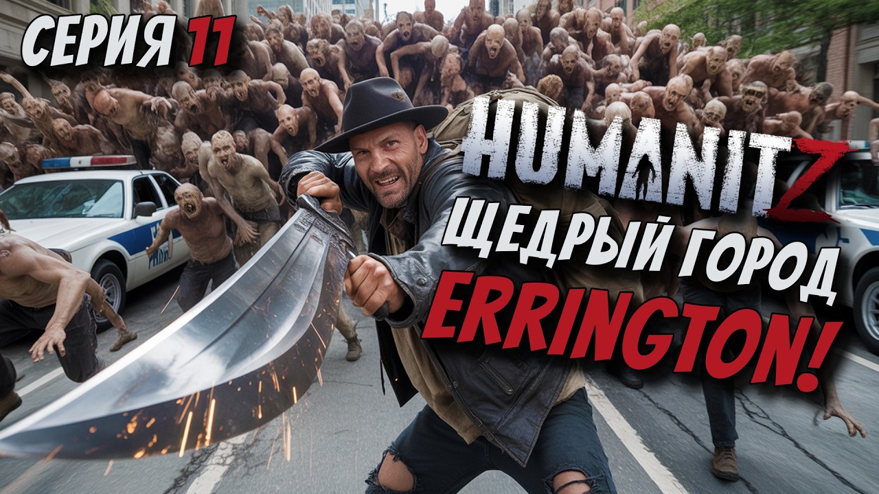 БОГАТСТВО МАЛЕНЬКОГО ГОРОДА/СЛОЖНОСТЬ ХАРДКОР HUMANITZ 1.0 [СЕРИЯ 11]