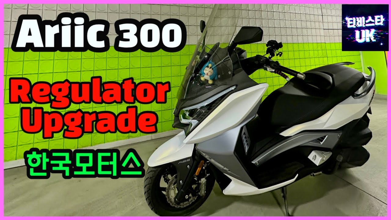 Ariic 300 | 에릭 치프 318 | 한국모터스 | 레귤레이터 업그레이드 | 전기계통 업그레이드 | 스쿠터 테스트 | 스쿠터 추천 | 국내 여행 | 해외여행 | 바이크 여행